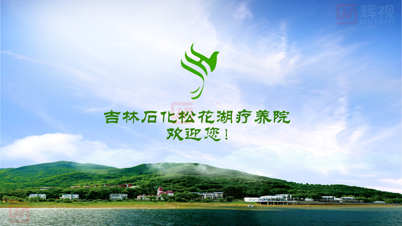 吉林石化松花湖療養(yǎng)院開機(jī)動畫-01.jpg